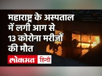 Maharashtra में विरार के Covid अस्पताल में लगी आग, 13 संक्रमित मरीजों की मौत | Mumbai Fire | Corona