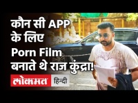 Porn Films बनाकर बेचते थे Raj Kundra, इस Mobile Dating APP के हैं मालिक!