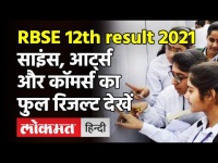 Rajasthan Board 12th Result 2021: RBSE का Science, Arts, Commerceका फुल रिजल्ट देखें एक क्लिक में