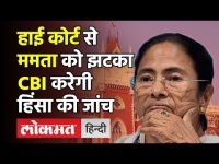 West Bengal post poll violence: High Court से CM Mamata Banerjee को झटका, CBI करेगी हिंसा की जांच!