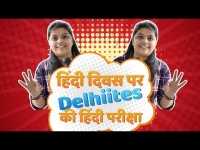 Hindi Diwas 2018: देखिये दिल्ली वालों का हिन्दी टेस्ट