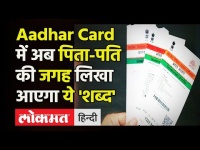 Aadhar Card में बड़ा बदलावा, पिता-पति की जगह लिखा आएगा ये 'शब्द', UIDAI ने बताई ये वजह!
