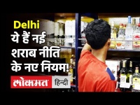 Delhi's new liquor policy : Delhi में नई शराब नीति लागू, ये हैं इसके नए नियम!