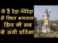 भगवान शिव की 5 सबसे ऊंची प्रतिमा जो दूर से भी आ जाती हैं नजर