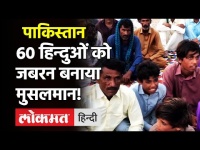 Pakistan के सिंध में Hindus को कैसे जबरन Islam कबूल कराया गया, देखें Video| 60 Hindus ‘embrace’ Islam