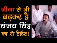 मध्य प्रदेश चुनाव: जीजा से भी बढ़कर है संजय सिंह का ये टैलेंट, देखें वीडियो