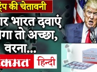Hydroxychloroquine पर घमासानः Trump ने कहा- India जारी करे दवा Supply वरना करेंगे कार्रवाई