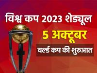 ICC ODI World Cup 2023 Schedule: विश्व कप 2023 शेड्यूल जारी, इन शहरों में होंगे मैच, देखें मैच कब और कहां - | ICC ODI World Cup 2023 Schedule Announced world cup date venue time india vs pakistan match | Latest cricket Photos at Lokmatnews.in