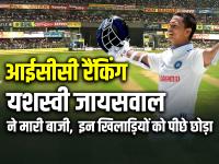 ICC Test Rankings: यशस्वी जायसवाल ने मारी बाजी, टॉप 10 में हुए शामिल, इन खिलाड़ियों को पीछे छोड़ा - | ICC Test Rankings Yashasvi Jaiswal in Top 10 Record Breaking Series | Latest cricket Photos at Lokmatnews.in