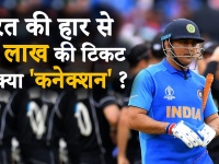 World Cup 2019: 13 लाख वाली फाइनल की टिकटों का क्या है टीम इंडिया की हार से है 'कनेक्शन'?