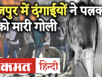 दिल्ली हिंसा: दंगाईयों ने पत्रकार को मारी गोली, कई पत्रकारों को पीटा