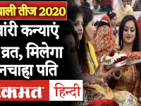 Hariyali Teej 2020: हरियाली तीज आज, मां पार्वती के लिए कुवाँरी कन्याएं रखें व्रत, मिलेगा मनचाहा वर