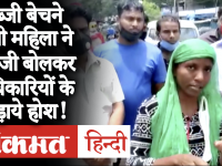 मध्य प्रदेश: सब्जी बेचने वाली महिला ने अंग्रेजो बोलकर इंदौर नगर निगम के अधिकारियों को कराया चुप, वीडियो हुआ वायरल