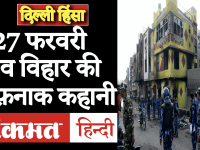 27 फरवरी दोपहर तीन बजे, दिल्ली के शिव विहार की एक खौफनाक कहानी