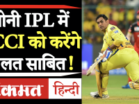एमएस धोनी की होगी टीम इंडिया में वापसी, IPL से तय होगा माही का भविष्य