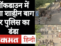 लॉकडाउन में दिल्ली पुलिस ने खाली कराया शाहीन बाग