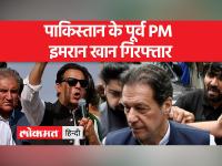 पाकिस्तान के पूर्व प्रधानमंत्री इमरान खान को पाक रेंजर्स द्वारा गिरफ्तार किया गया है