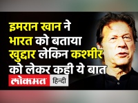 इमरान खान ने भारत को बताया खुद्दार लेकिन कश्मीर को लेकर कही ये बात