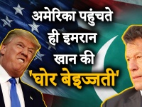 अमेरिका पहुंचते ही पाकिस्तान PM इमरान खान की हुई बेइज्जती, देखें वीडियो
