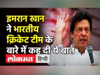Imran Khan ने Indian Cricket Team के बारे में कही ये बात