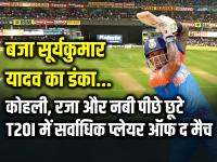IND vs AFG: बजा सूर्यकुमार यादव का डंका, कोहली, रजा और नबी पीछे छूटे... - | IND vs AFG T20 World Cup 2024 Suryakumar Yadav potm award | Latest cricket Photos at Lokmatnews.in