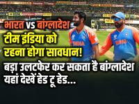 IND vs BAN: टीम इंडिया को रहना होगा सावधान!, बड़ा उलटफेर कर सकता है बांग्लादेश, यहां देखें हेड टू हेड... - | IND vs BAN Live T20 Match 47 Head to Head records Pitch Report | Latest cricket Photos at Lokmatnews.in