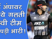 IND vs NZ: अयाज मेमन ने खोला राज, दूसरे टी20 में थर्ड अंपायर ने की कौन सी गलती?