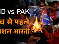 IND vs PAK: टीम इंडिया की जीत की दुआ के लिए मैच से पहले वाराणसी में हुई विशेष आरती