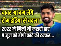 IND vs PAK T20: बाबर आजम लेंगे टीम इंडिया से बदला, 2022 में मिली थी करारी हार, शनिवार को होगी भारत-पाकिस्तान में कांटे की टक्कर - | IND vs PAK T20 World Cup 2024 India vs Pakistan Match on 9 June babar azam rohit sharma virat kohli | Latest cricket Photos at Lokmatnews.in