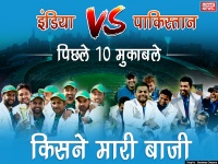 भारत-पाकिस्तान मैच से पहले जानिए दोनों टीमों के बीच खेले गए पिछले 10 मैचों का नतीजा