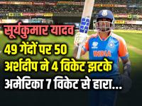 IND vs USA: सूर्यकुमार यादव का अर्धशतक, भारत ने अमेरिका को 7 विकेट से हराया - | India Won by 7 Wickets Suryakumar yadav half century in 49 balls IND vs USA T20 World Cup | Latest cricket Photos at Lokmatnews.in