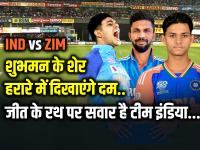 IND vs ZIM: शुभमन के शेर हरारे में दिखाएंगे दम, जीत के रथ पर सवार है टीम इंडिया... - | IND vs ZIM T20I series 2024 Schedule Full list of Matches Dates Venues and Timings | Latest cricket Photos at Lokmatnews.in