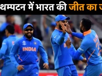 India vs Afghanistan: फैंस ने ऐसे मनाया साउथम्पटन में टीम इंडिया की अफगानिस्तान पर 11 रन से जीत का जश्न