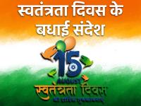 स्वतंत्रता दिवस के बधाई संदेश, देशभक्ति के मैसेज भेजकर दोस्तों और रिश्तेदारों को दें बधाई - | Independence Day 2021 wishes messages slogans sms whatsapp status images | Latest india Photos at Lokmatnews.in