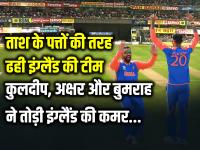 IND vs ENG: ताश के पत्तों की तरह ढही इंग्लैंड की टीम, कुलदीप, अक्षर और बुमराह ने तोड़ी इंग्लैंड की कमर, भारत 68 रनों से जीता - | India Beat England by 68 Runs Kuldeep Yadav Axar Patel taken 3 wickets jasprit bumrah taken 2 wickets | Latest cricket Photos at Lokmatnews.in