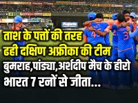 IND vs SA: ताश के पत्तों की तरह ढही दक्षिण अफ्रीका की टीम, बुमराह-पांड्या की घातक गेंदबाजी, भारत 7 रनों से जीता विश्वकप... - | India Beat South Africa by 7 Runs Hardik Pandya take 3 wickets and jasprit bumrah taken 2 wickets | Latest cricket Photos at Lokmatnews.in