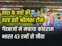 IND vs SL: ताश के पत्तों की तरह ढही श्रीलंका टीम, टीम इंडिया के गेंदबाजों ने मचाया कोहराम, भारत 43 रनों से जीता - | India beat Sri Lanka by 43 runs in Pallekele SL vs IND 1st T20I | Latest cricket Photos at Lokmatnews.in