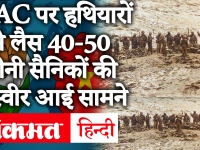 India China Tension: LAC पर तनाव बरकरार, हथियारों से लैस 40-50 चीनी सैनिकों की तस्वीर आई सामने