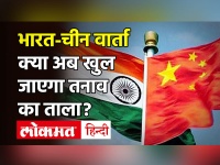 India-China Standoff: भारत-चीन के बीच ढाई महीने बाद बातचीत, मोल्डो में कोर कमांडर्स की बैठक शुरू