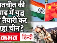 India China Stand Off:कूटनीतिक वार्ता की आड़ में Border पर सेना बढ़ा रहा चीन, डेप्सांग में खोला नया मोर्चा
