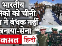 चीन सीमा पर भारतीय सैनिकों को हिरासत में लेने की खबरें गलत-भारतीय सेना