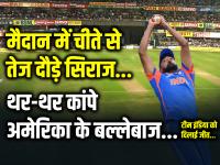 मैदान में चीते से तेज दौड़े सिराज, थर-थर कांपे अमेरिका के बल्लेबाज, टीम इंडिया को दिलाई जीत... - | India defeated the USA by 7 wickets and entered the Super 8 in T20 World Cup | Latest cricket Photos at Lokmatnews.in