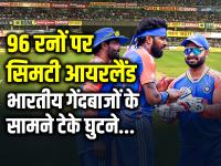 IND vs IRE: 96 रनों पर सिमटी आयरलैंड की टीम, भारतीय गेंदबाजों के सामने टेके घुटने - | India vs Ireland Live Match Scorecard Ireland team scored 96 runs in 16 overs | Latest cricket Photos at Lokmatnews.in