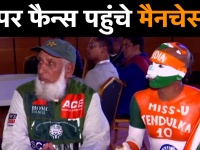 IND vs PAK: भारत-पाकिस्तान के सुपर फैंस सुधीर और 'चचा' पहुंचे मैनचेस्टर में धमाल मचाने