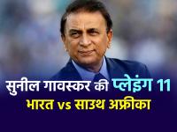 IND vs SA 1st Test: सुनील गावस्कर की प्लेइंग इलेवन, भारत और साउथ अफ्रीका के बीच कल से टेस्ट सीरीज शुरू - | India vs South Africa 1st Test Preview Sunil Gavaskar Playing 11 | Latest cricket Photos at Lokmatnews.in
