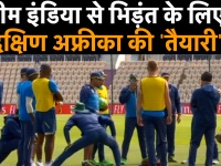 India vs South Africa: टीम इंडिया के खिलाफ मैच से पहले दक्षिण अफ्रीकी टीम ने यूं की तैयारी