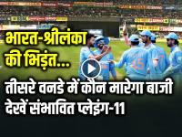 भारत-श्रीलंका की भिड़ंत, तीसरे वनडे मैच में कौन मारेगा बाजी, यहां देखें दोनों टीमों की संभावित प्लेइंग-11 - | India vs Sri Lanka 3rd ODI Preview Live Streaming Toss pitch report playing 11 and squad | Latest cricket Photos at Lokmatnews.in