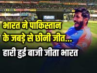 IND VS PAK: बुमराह की गेंदबाजी के आगे फेल हुए पाकिस्तानी बल्लेबाज, भारत 6 रनों से जीता... - | India won by 6 Runs Jasprit Bumrah hardik pandya bowling | Latest cricket Photos at Lokmatnews.in