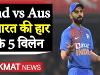 Ind vs Aus, 1st ODI: इन 5 खिलाड़ियों के कारण ऑस्ट्रेलिया से 10 विकेट से हारी टीम इंडिया