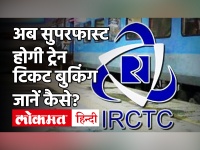 Indian Railway: IRCTC की नई वेबसाइट से टिकट बुकिंग की बढ़ेगी स्पीड, जानिए सुविधा और खासियत